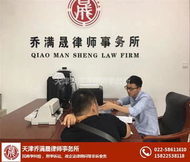 天津律師喬滿晟 專業法律咨詢，守護您的權益